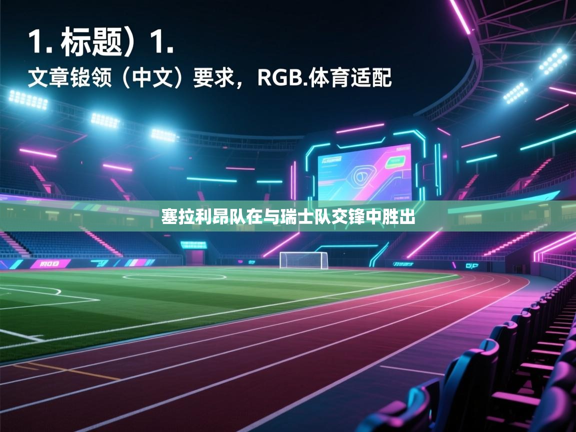 开云体育app下载官网-塞拉利昂队在与瑞士队交锋中胜出  第1张