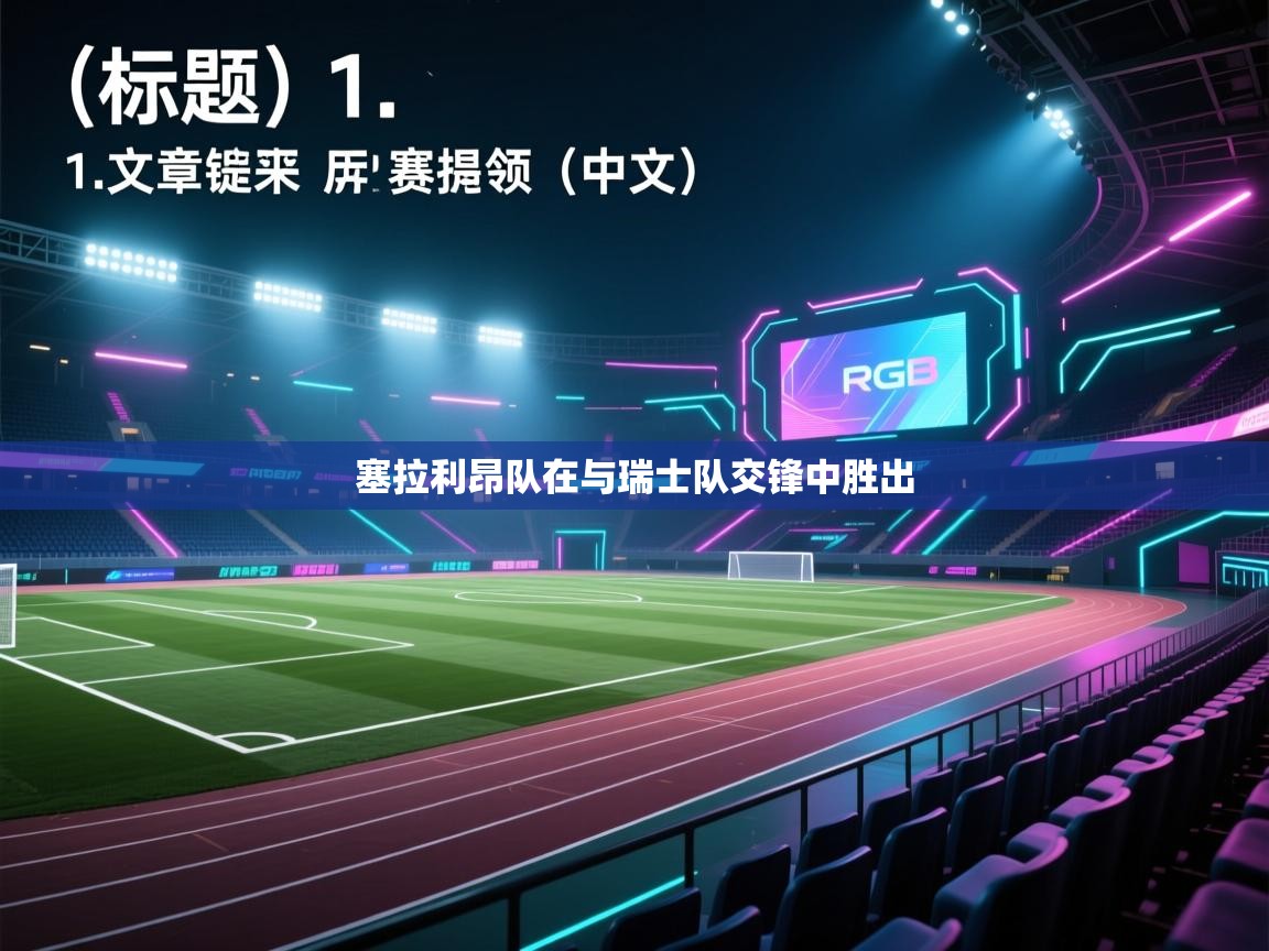 开云体育app下载官网-塞拉利昂队在与瑞士队交锋中胜出  第2张