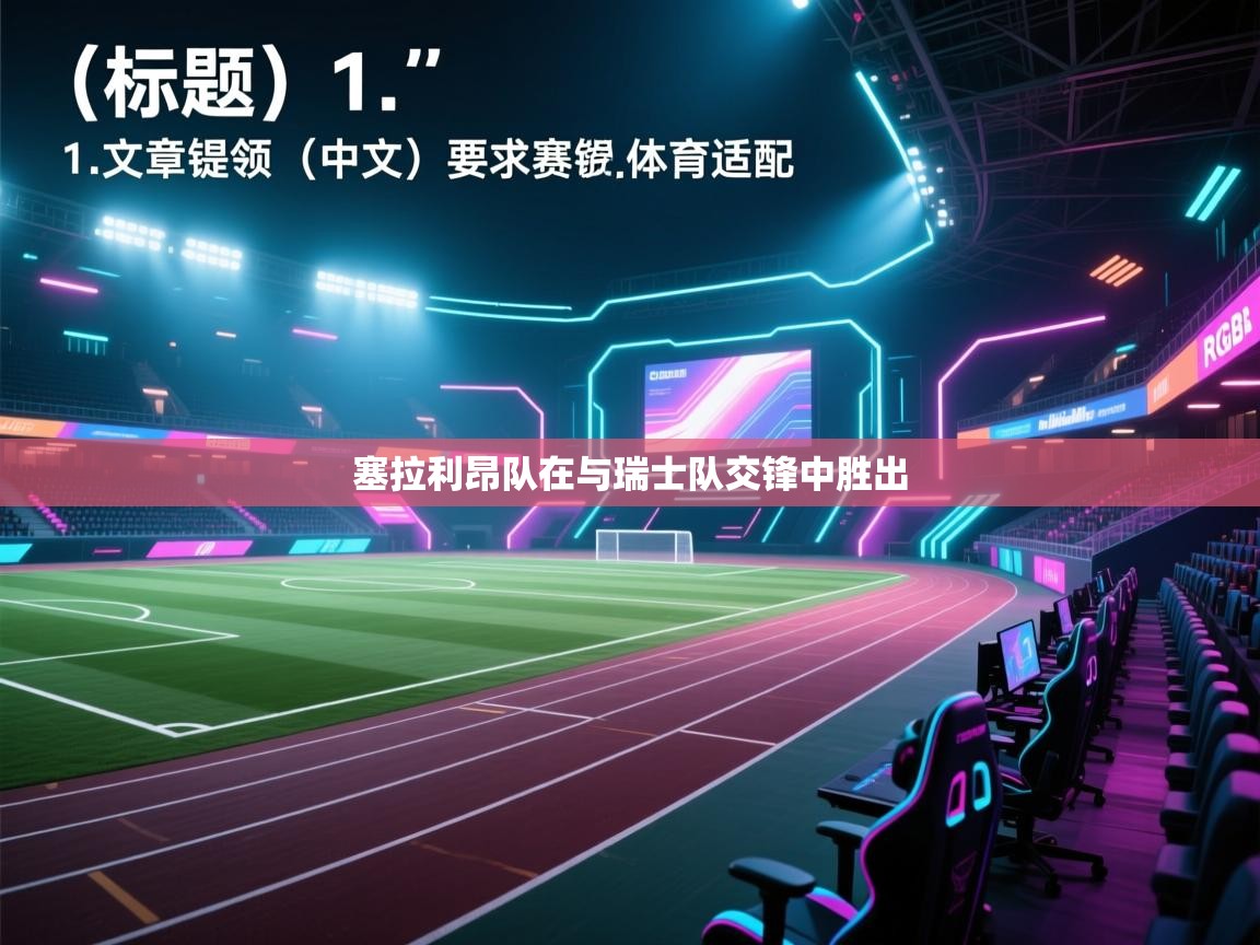 开云体育app下载官网-塞拉利昂队在与瑞士队交锋中胜出  第4张