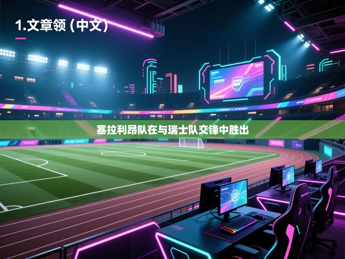 开云体育app下载官网-塞拉利昂队在与瑞士队交锋中胜出  第3张