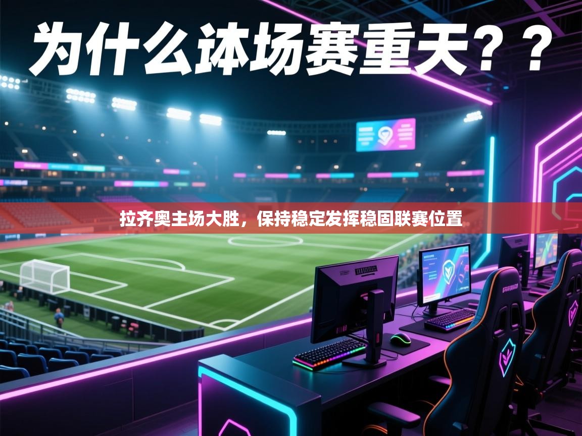 开云体育在线观看-拉齐奥主场大胜，保持稳定发挥稳固联赛位置  第2张