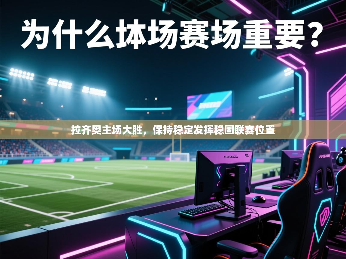 开云体育在线观看-拉齐奥主场大胜，保持稳定发挥稳固联赛位置  第4张