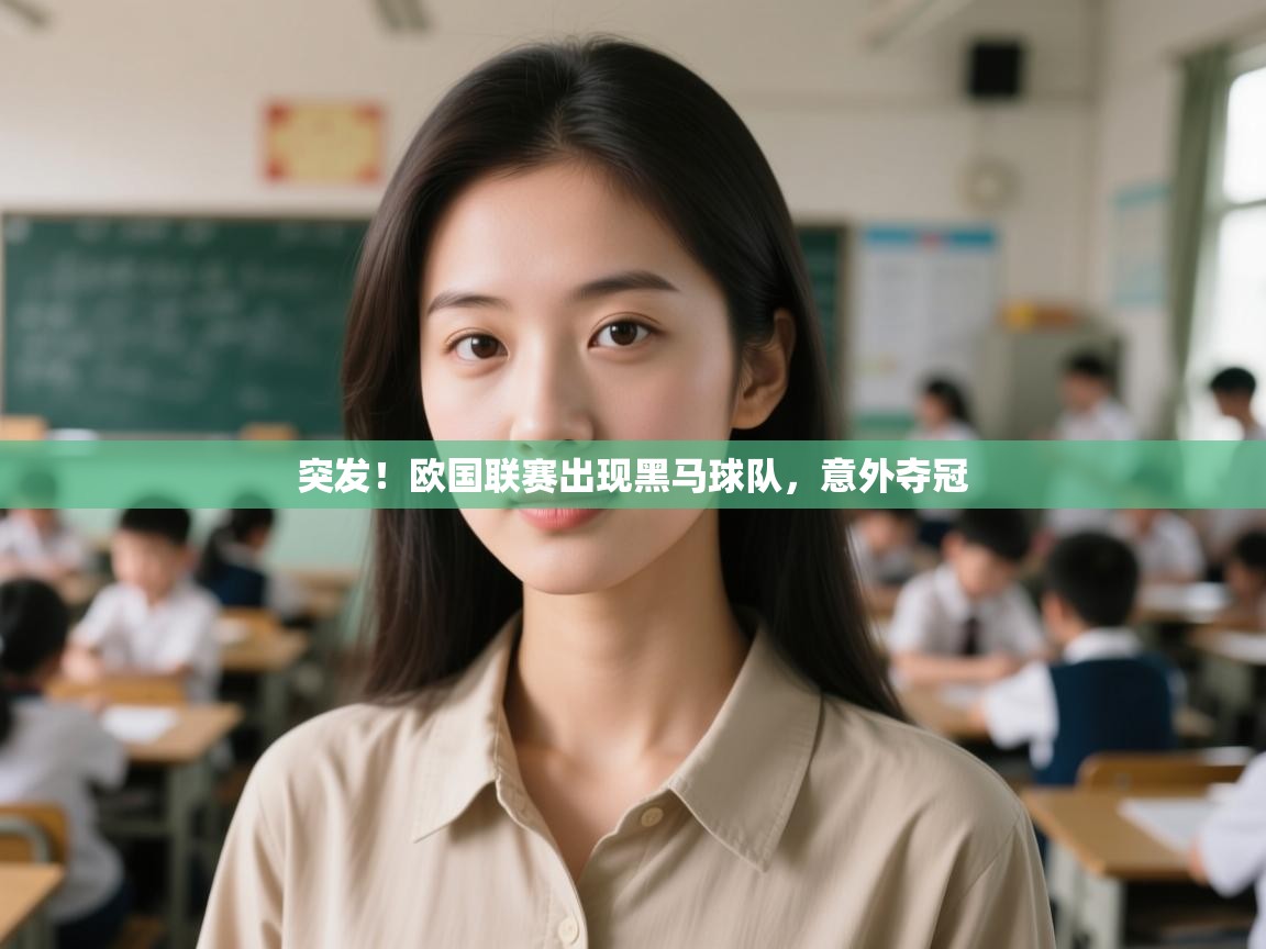 开云体育注册app-突发!欧国联赛出现黑马球队,意外夺冠 第1张