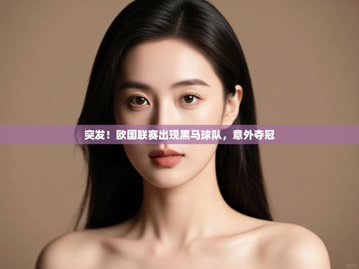 开云体育注册app-突发!欧国联赛出现黑马球队,意外夺冠 第2张