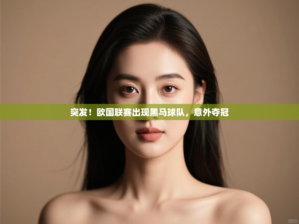 开云体育注册app-突发!欧国联赛出现黑马球队,意外夺冠 第4张