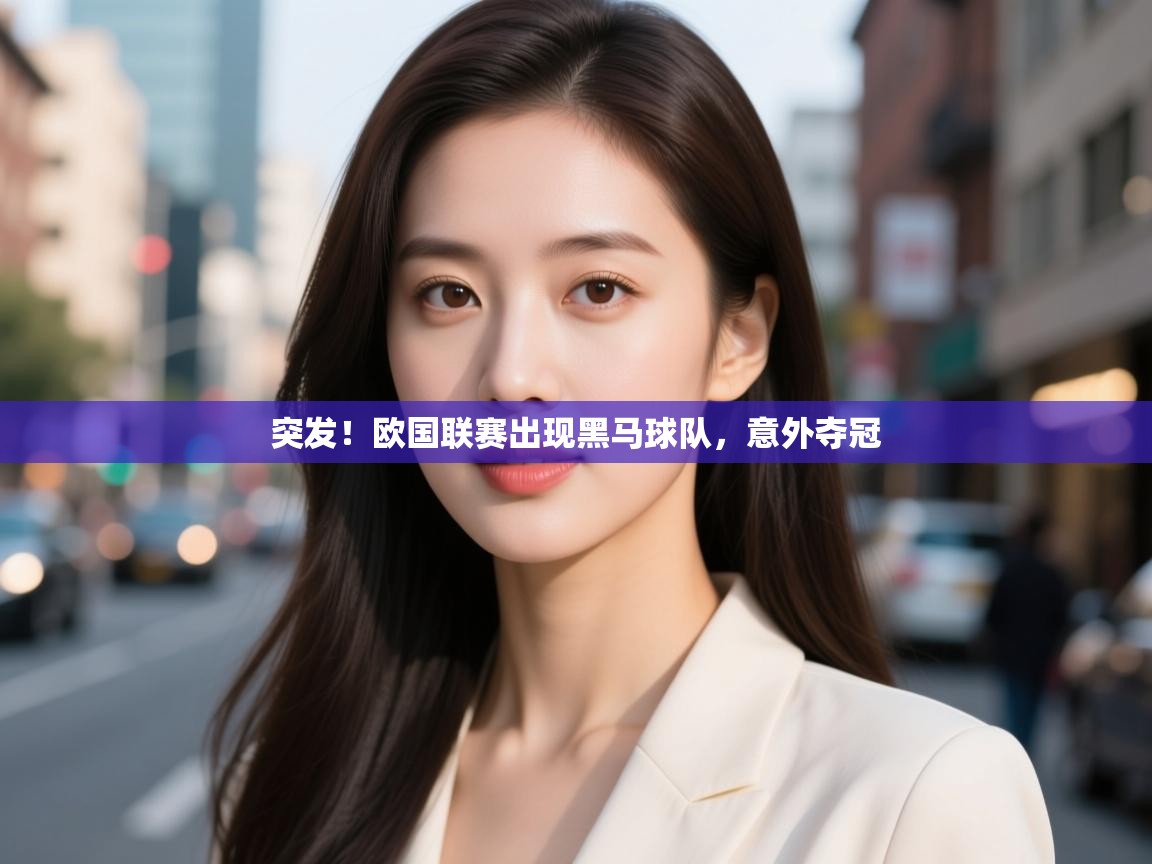 开云体育注册app-突发!欧国联赛出现黑马球队,意外夺冠 第3张
