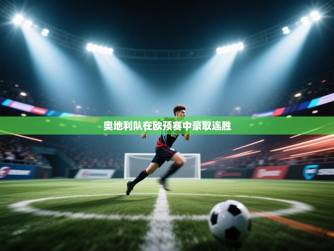 云开体育app官网登录入口-奥地利队在欧预赛中豪取连胜 第1张