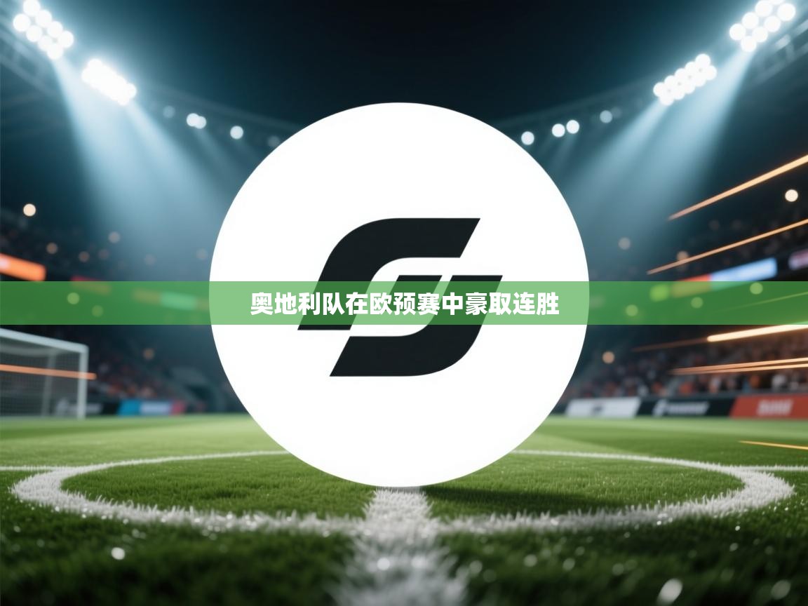 云开体育app官网登录入口-奥地利队在欧预赛中豪取连胜 第2张