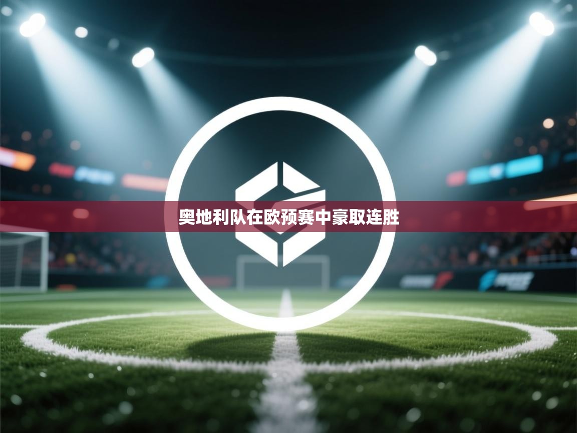 云开体育app官网登录入口-奥地利队在欧预赛中豪取连胜 第4张