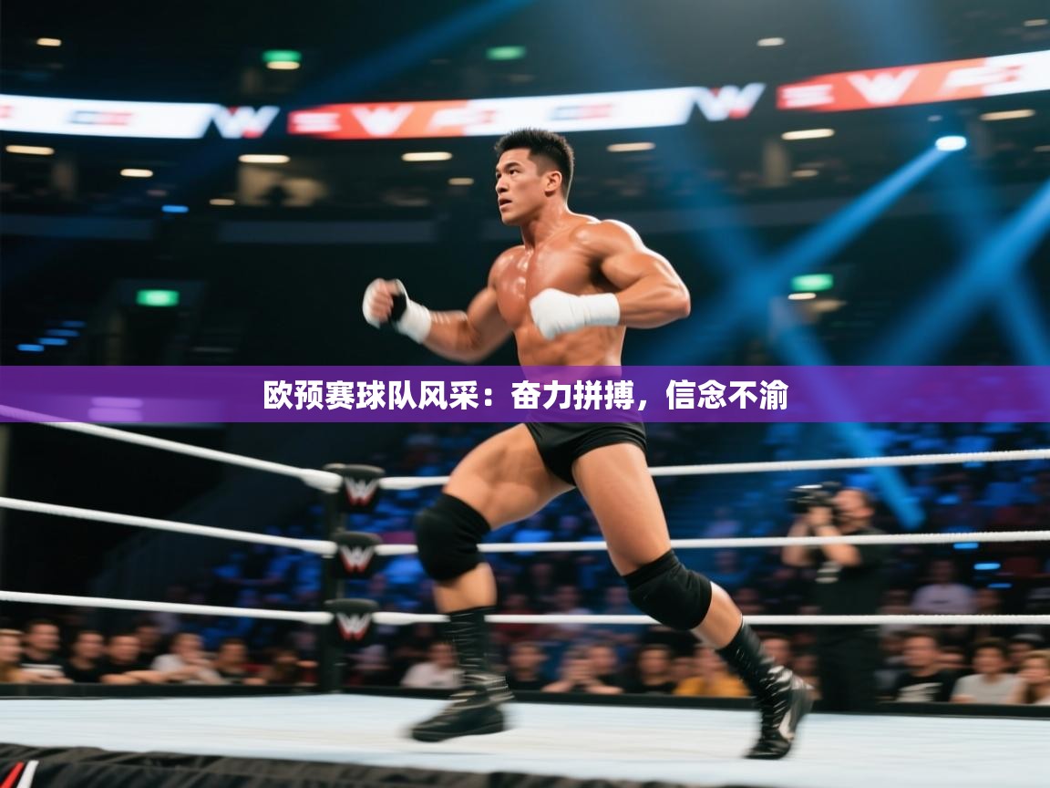 开云APP-欧预赛球队风采:奋力拼搏,信念不渝 第2张