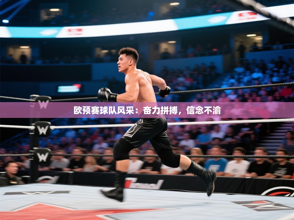 开云APP-欧预赛球队风采:奋力拼搏,信念不渝 第4张