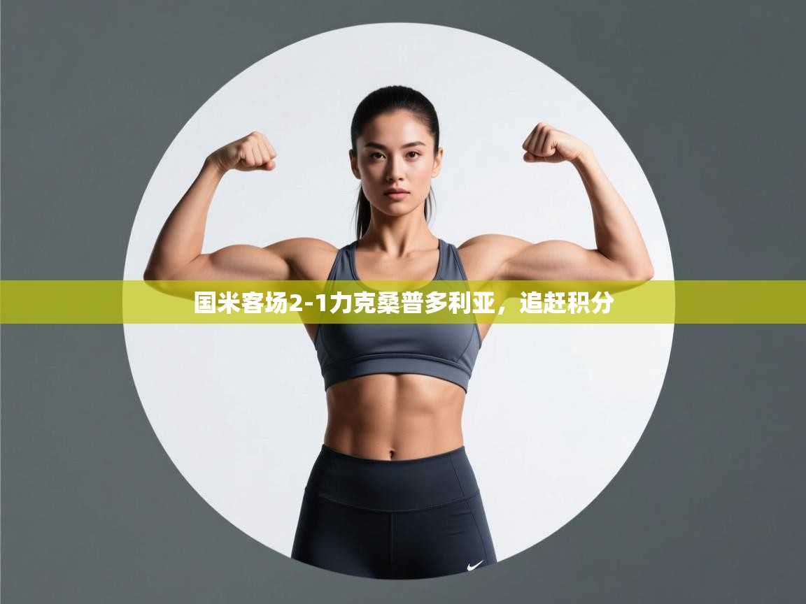 开云体育英文版入口-国米客场2-1力克桑普多利亚,追赶积分 第1张