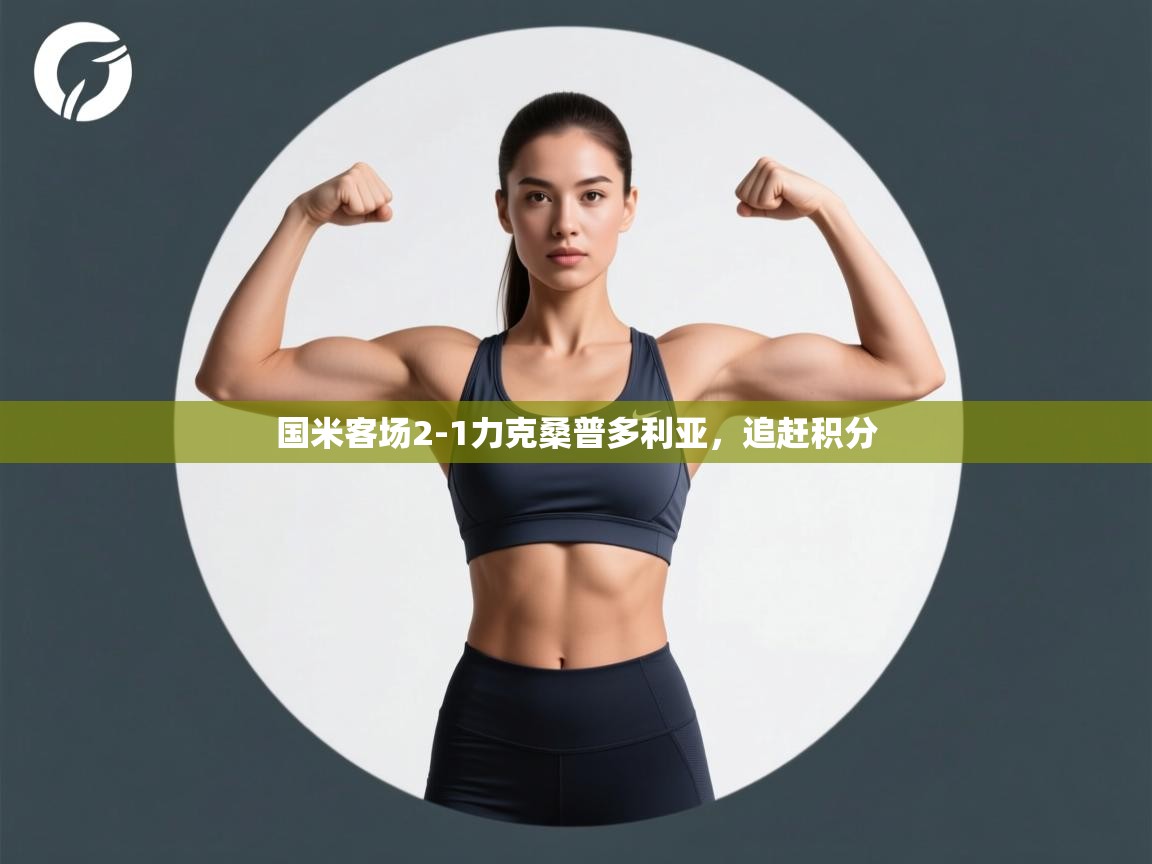 开云体育英文版入口-国米客场2-1力克桑普多利亚,追赶积分 第3张