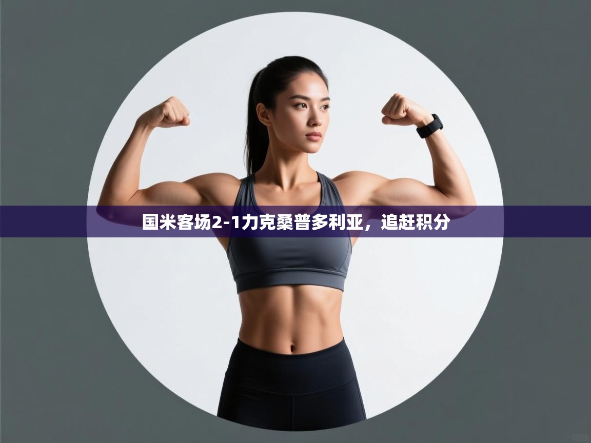 开云体育英文版入口-国米客场2-1力克桑普多利亚,追赶积分 第4张