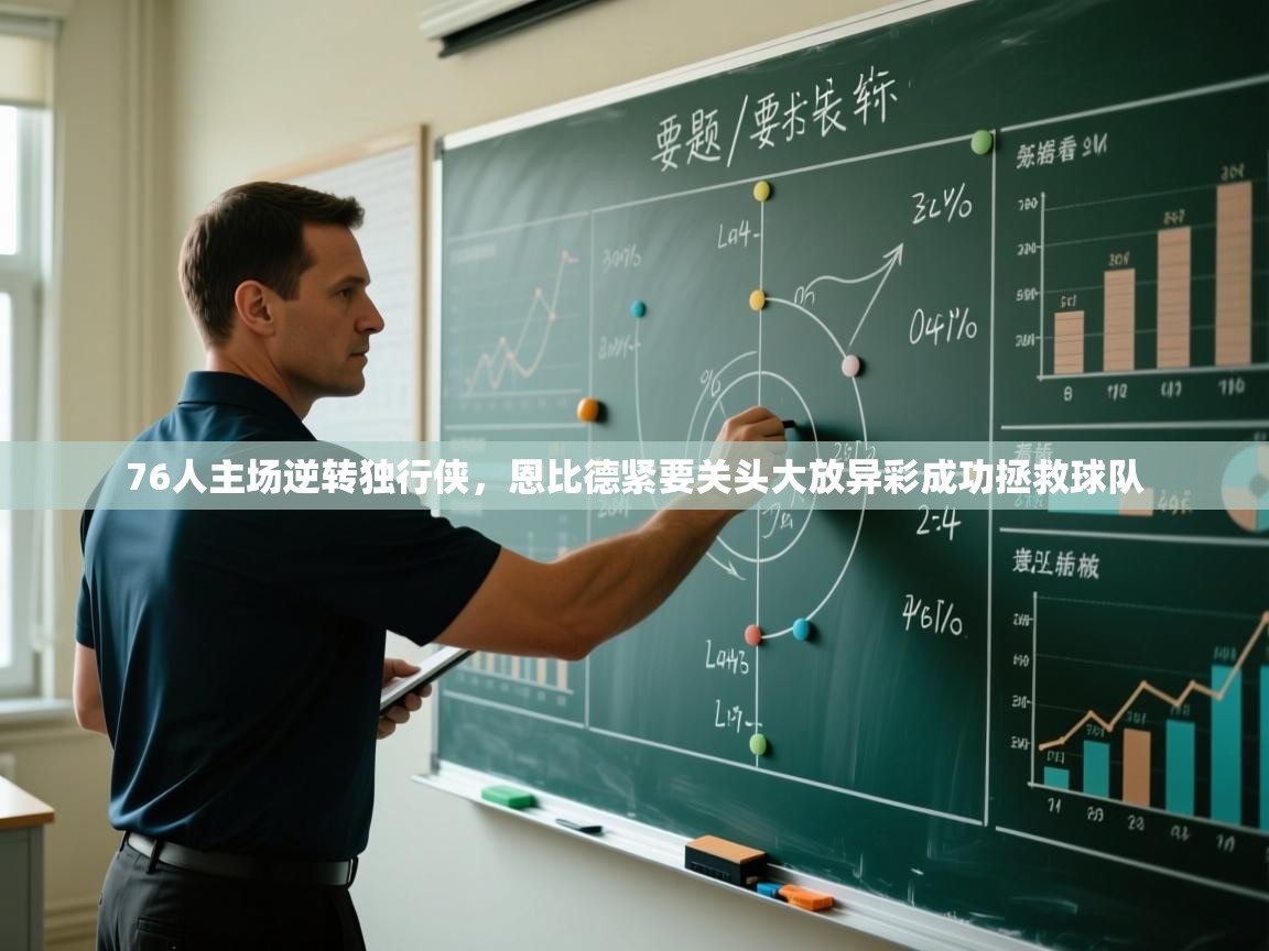 开云直播-76人主场逆转独行侠,恩比德紧要关头大放异彩成功拯救球队 第1张