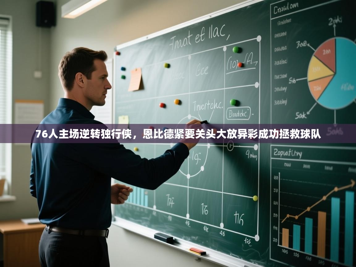 开云直播-76人主场逆转独行侠,恩比德紧要关头大放异彩成功拯救球队 第2张