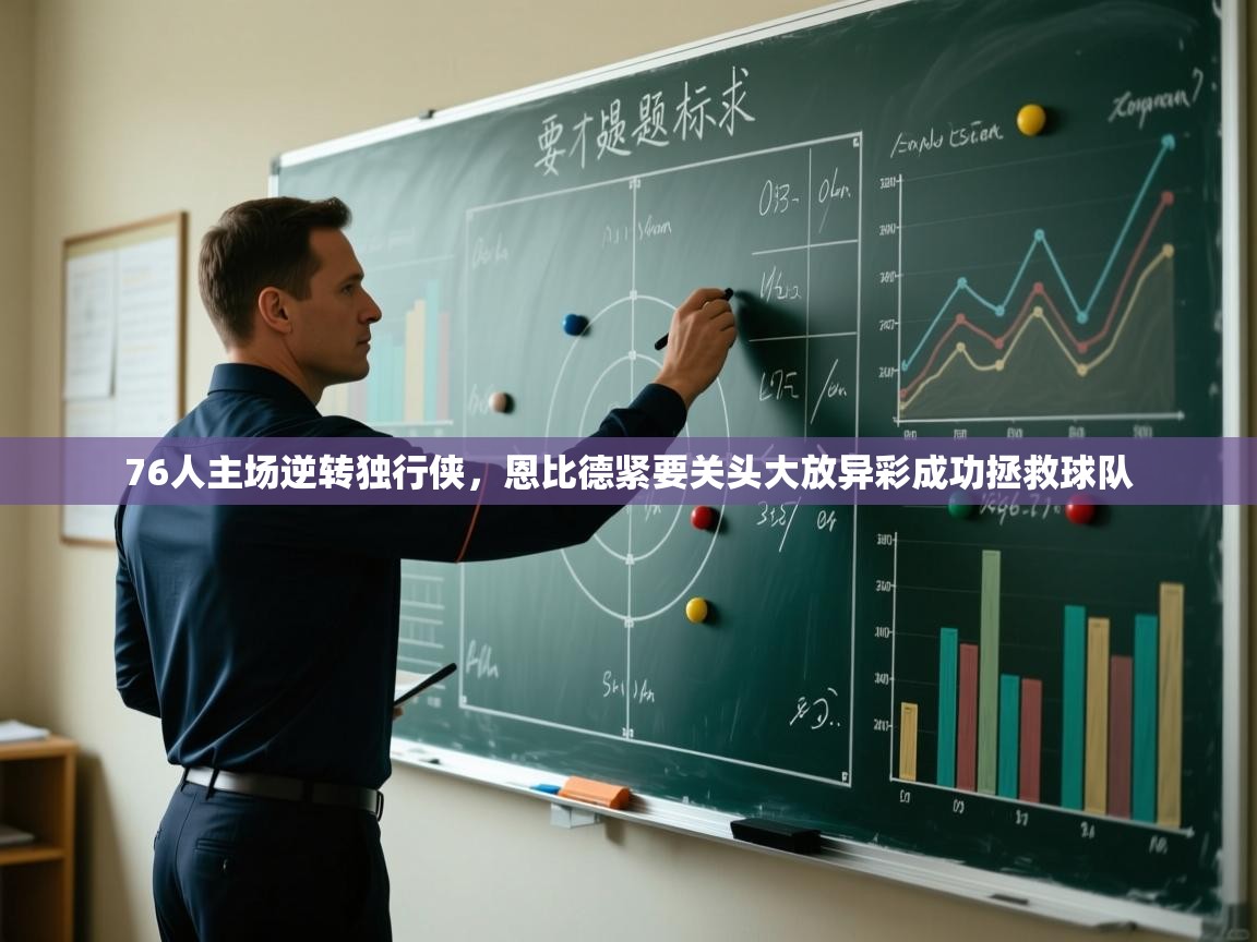 开云直播-76人主场逆转独行侠,恩比德紧要关头大放异彩成功拯救球队 第3张