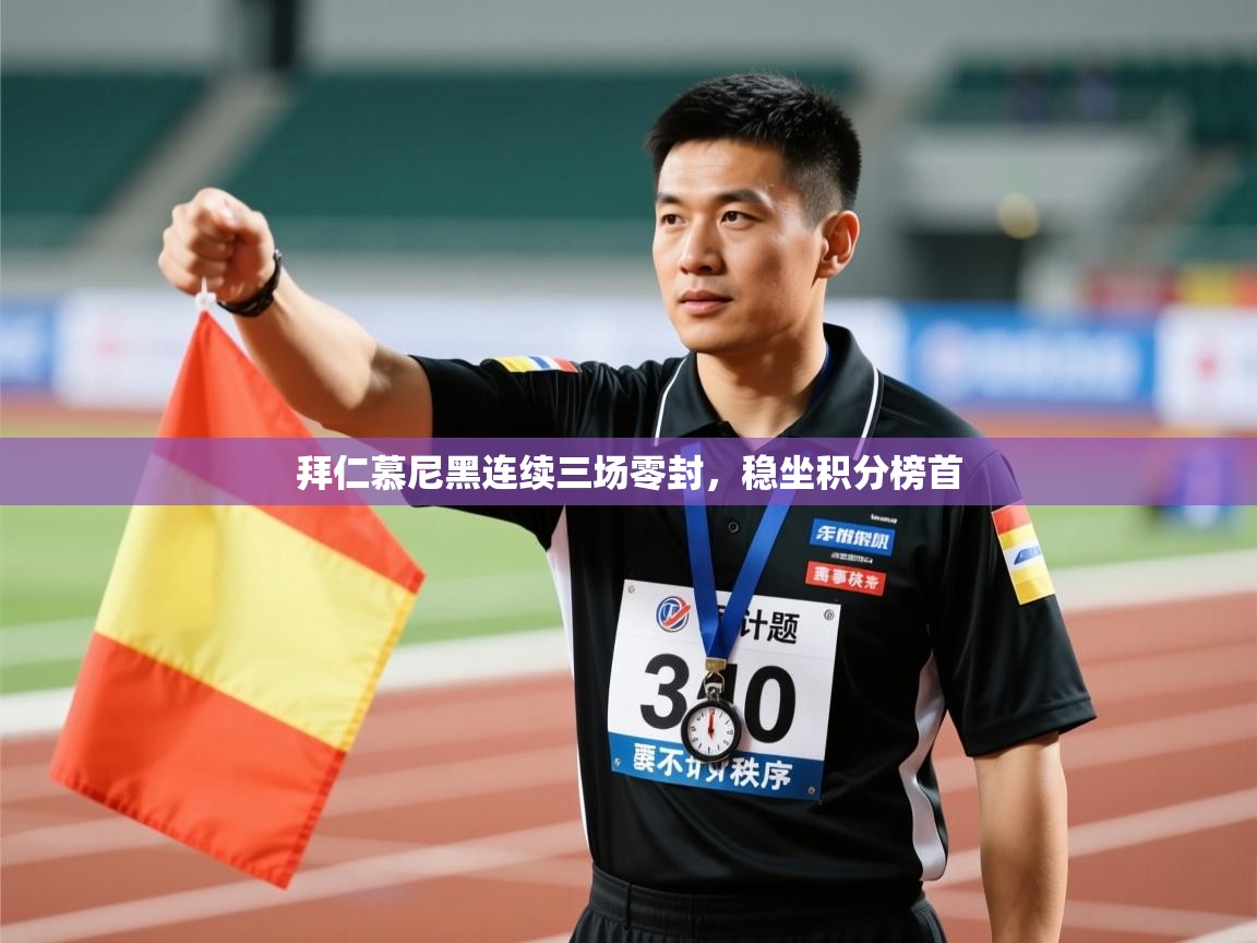 开云体育app下载安装免费-拜仁慕尼黑连续三场零封，稳坐积分榜首  第1张