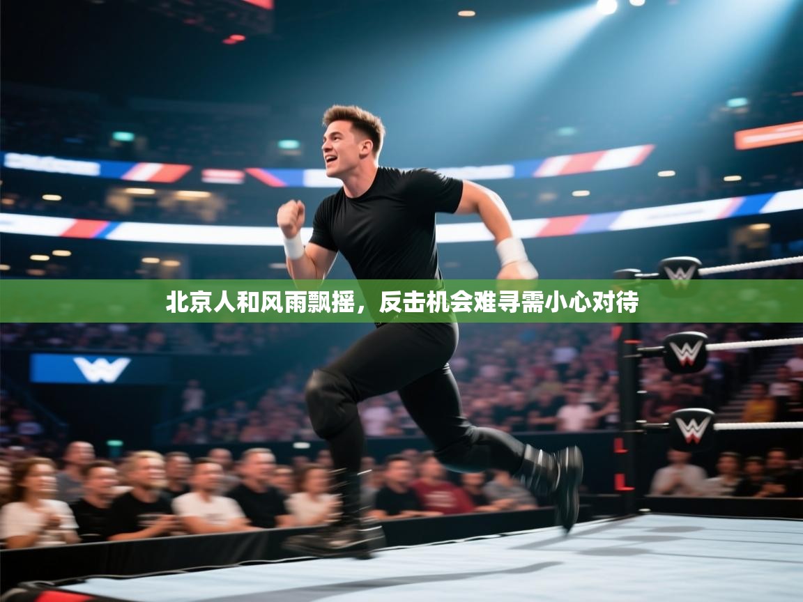 开云体育app官网入口网页版-北京人和风雨飘摇，反击机会难寻需小心对待  第1张