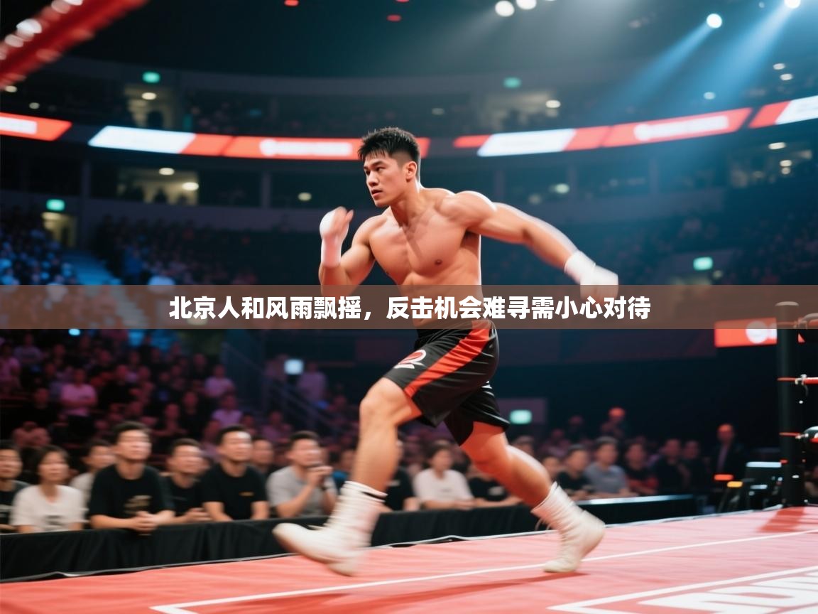 开云体育app官网入口网页版-北京人和风雨飘摇，反击机会难寻需小心对待  第4张