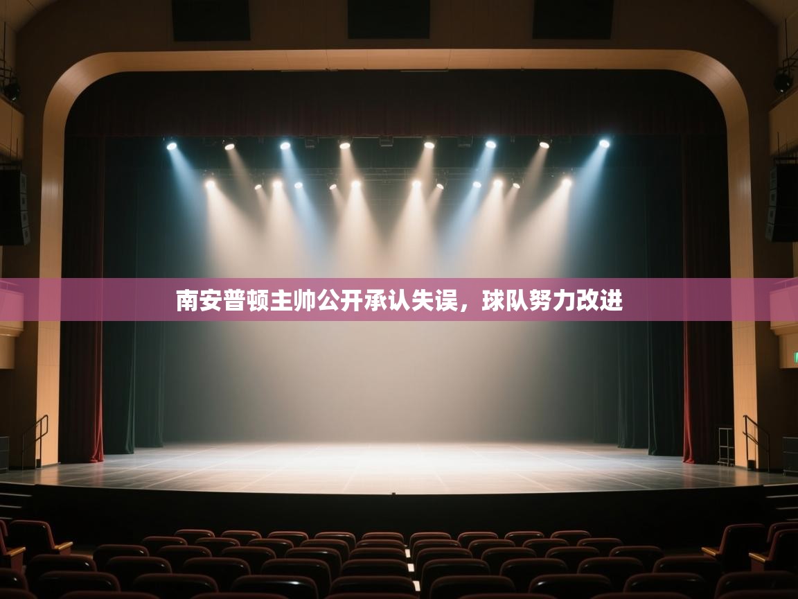 开云体育在线观看-南安普顿主帅公开承认失误,球队努力改进 第1张