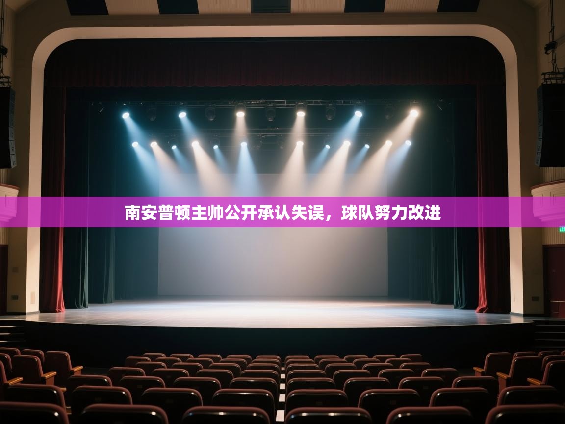 开云体育在线观看-南安普顿主帅公开承认失误,球队努力改进 第3张