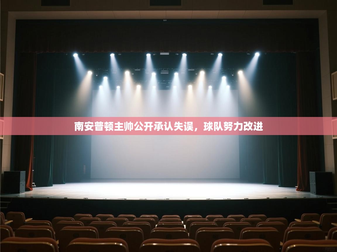 开云体育在线观看-南安普顿主帅公开承认失误,球队努力改进 第4张