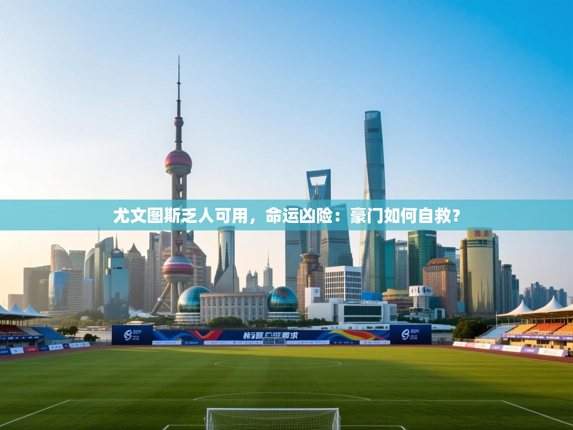 开云体育在线入口-尤文图斯乏人可用，命运凶险：豪门如何自救？  第3张