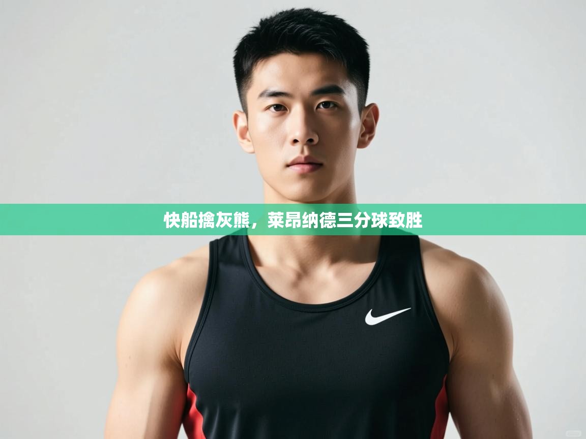 开云体育app-快船擒灰熊，莱昂纳德三分球致胜  第1张