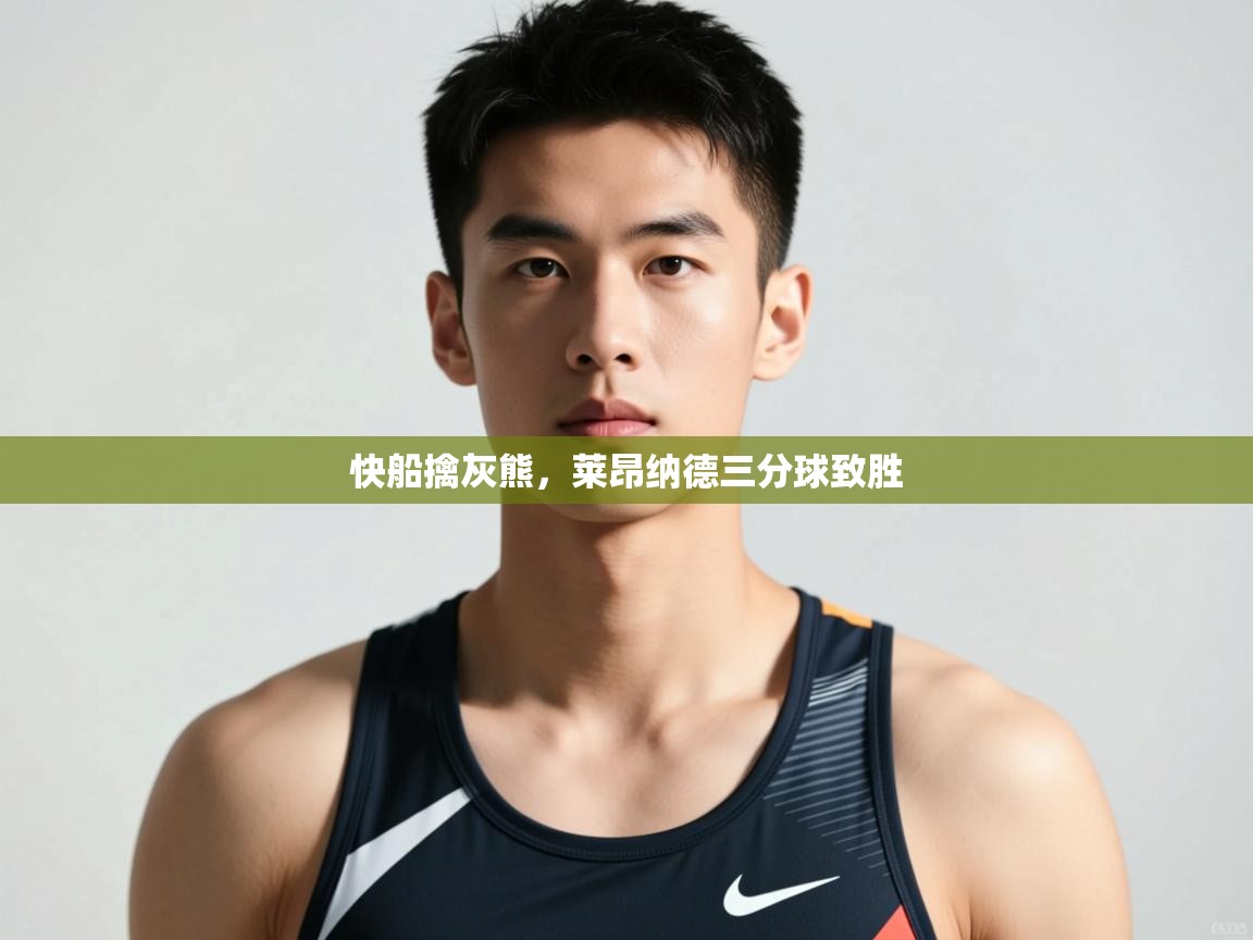 开云体育app-快船擒灰熊，莱昂纳德三分球致胜  第2张