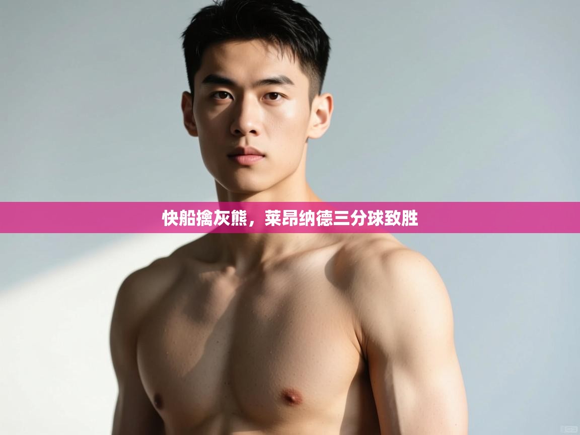 开云体育app-快船擒灰熊，莱昂纳德三分球致胜  第4张