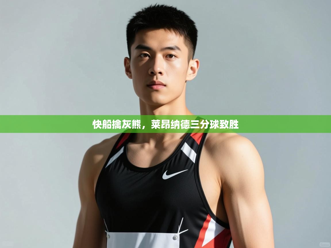 开云体育app-快船擒灰熊，莱昂纳德三分球致胜  第3张