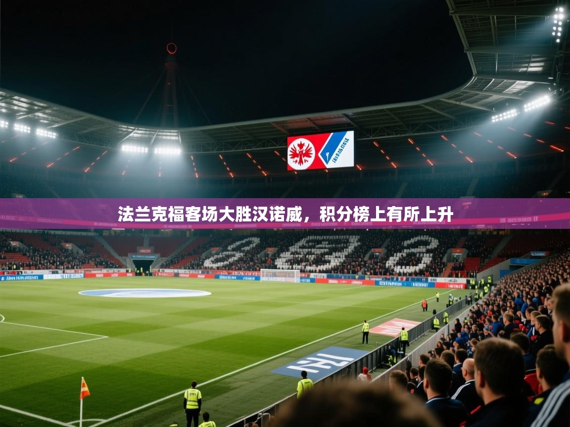 云开体育app官网入口网页版-法兰克福客场大胜汉诺威，积分榜上有所上升  第3张