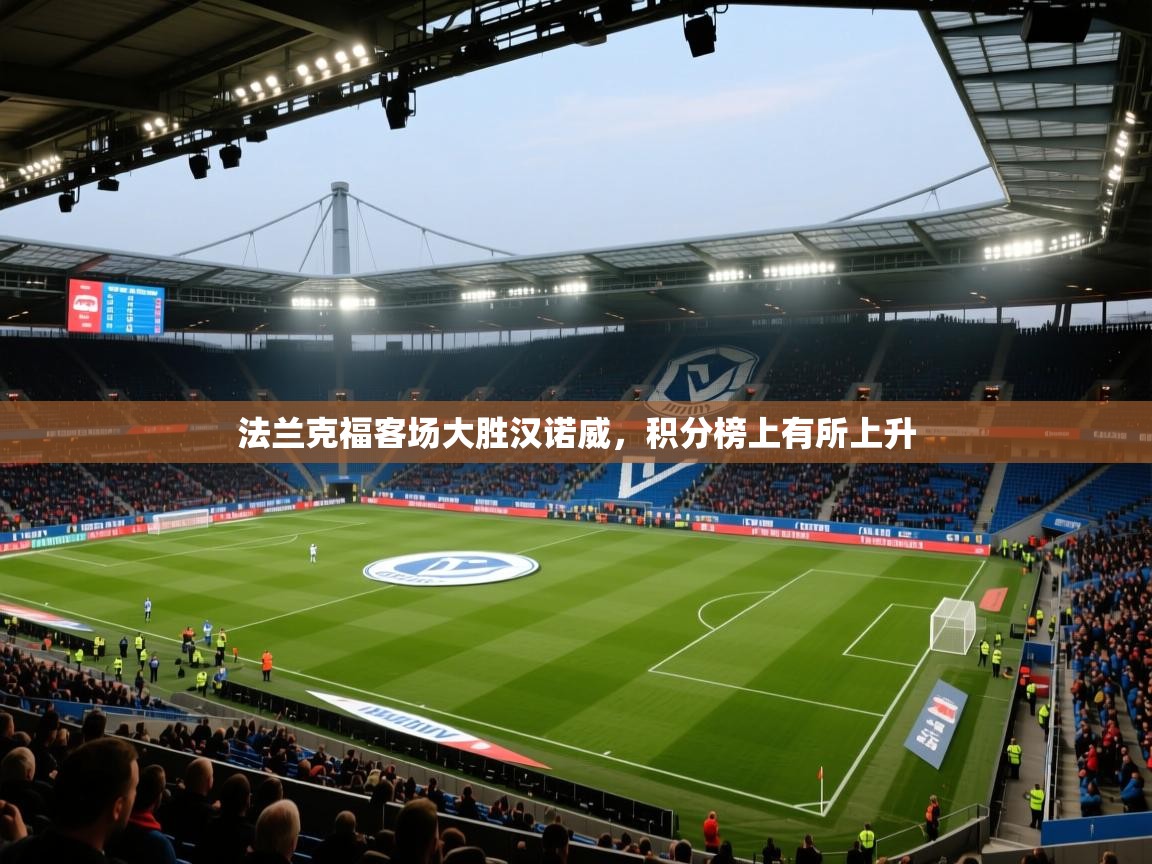 云开体育app官网入口网页版-法兰克福客场大胜汉诺威，积分榜上有所上升  第4张