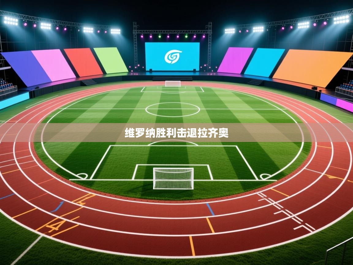 开云体育实名认证入口-维罗纳胜利击退拉齐奥  第2张