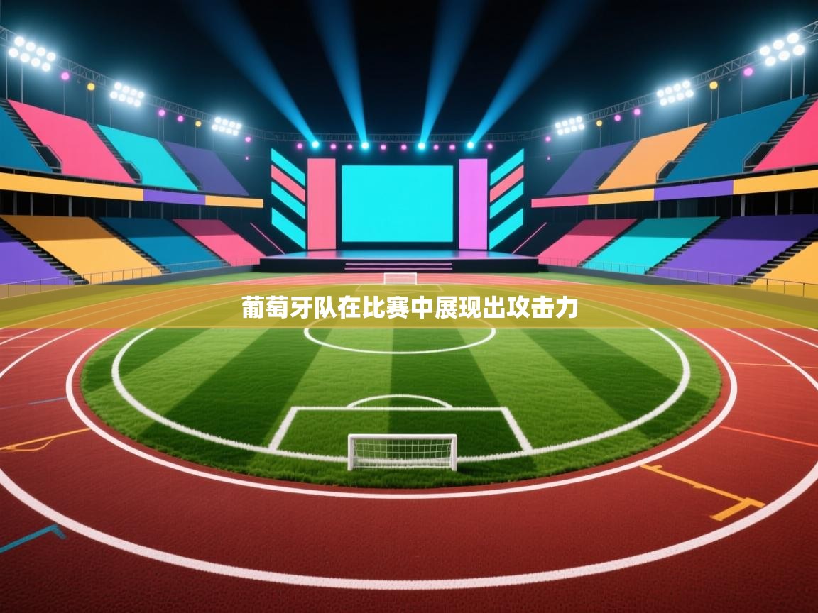 开云数据-葡萄牙队在比赛中展现出攻击力  第3张