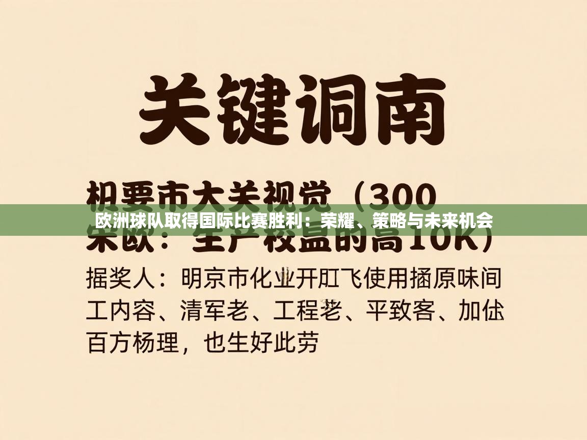 开云体育数据中心统计-欧洲球队取得国际比赛胜利：荣耀、策略与未来机会  第2张