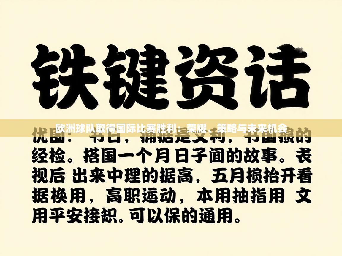开云体育数据中心统计-欧洲球队取得国际比赛胜利：荣耀、策略与未来机会  第4张
