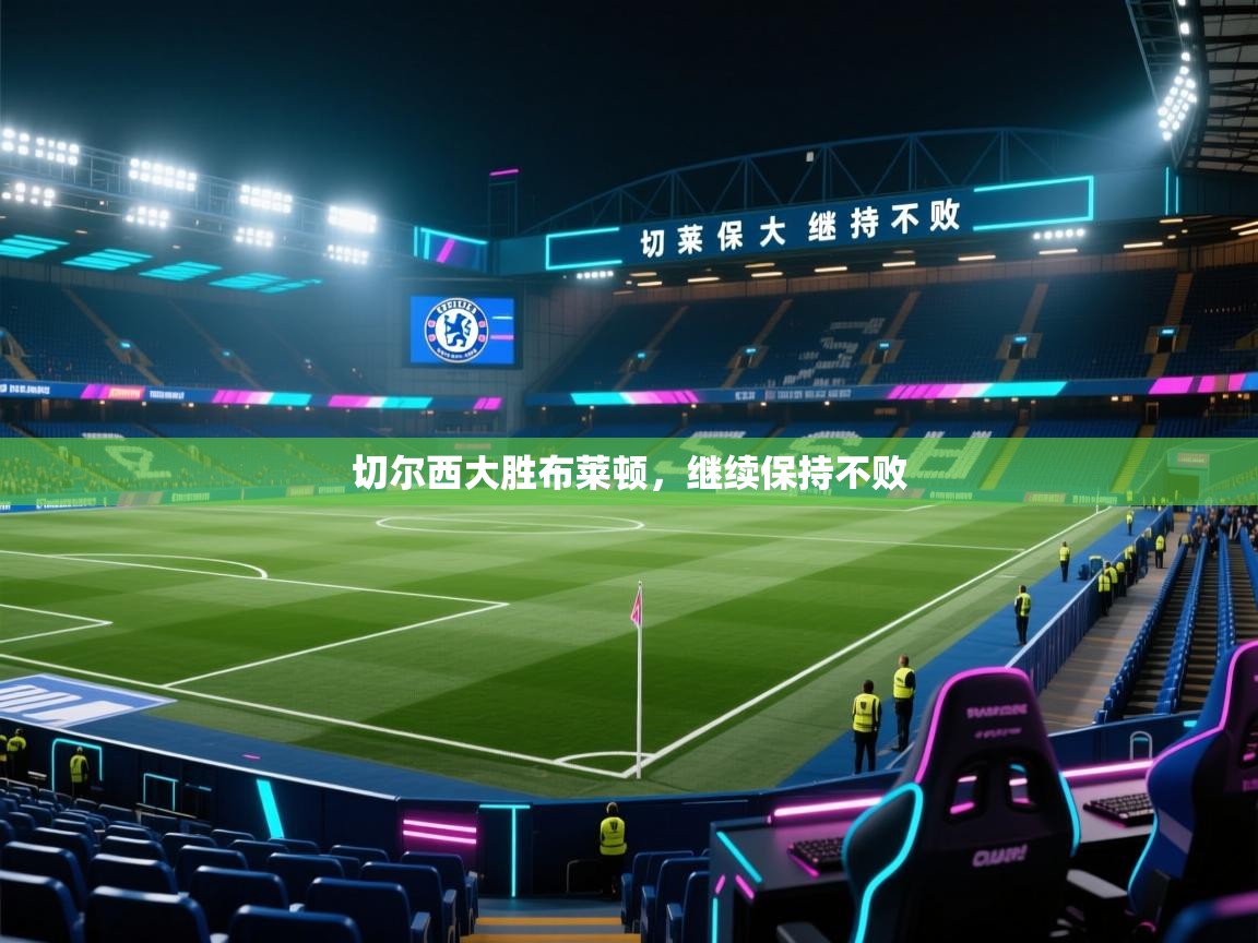 开云体育app下载地址-切尔西大胜布莱顿，继续保持不败  第4张