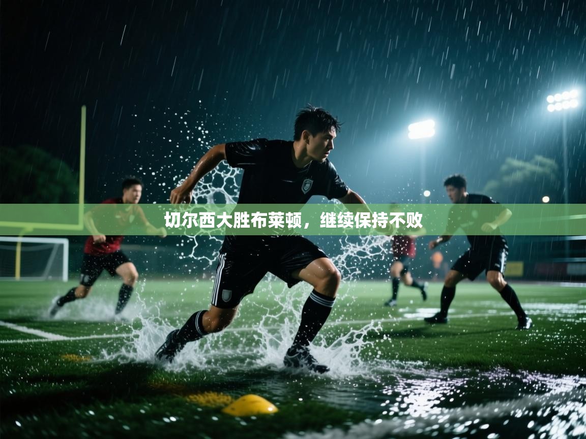 开云体育app下载地址-切尔西大胜布莱顿，继续保持不败  第2张