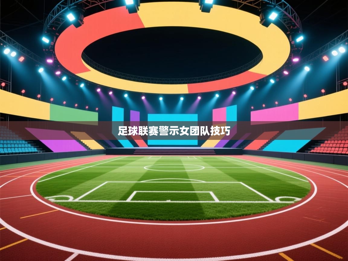 kaiyun sports-足球联赛警示女团队技巧  第1张