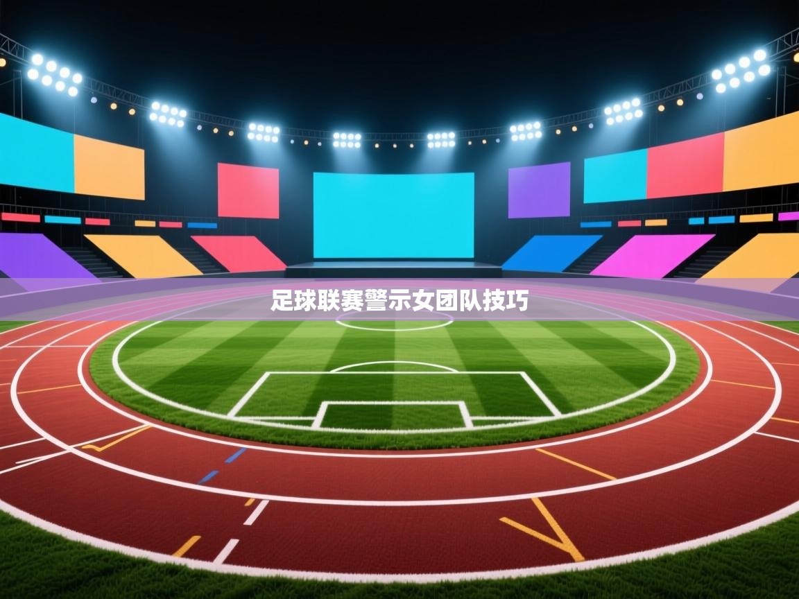 kaiyun sports-足球联赛警示女团队技巧  第3张