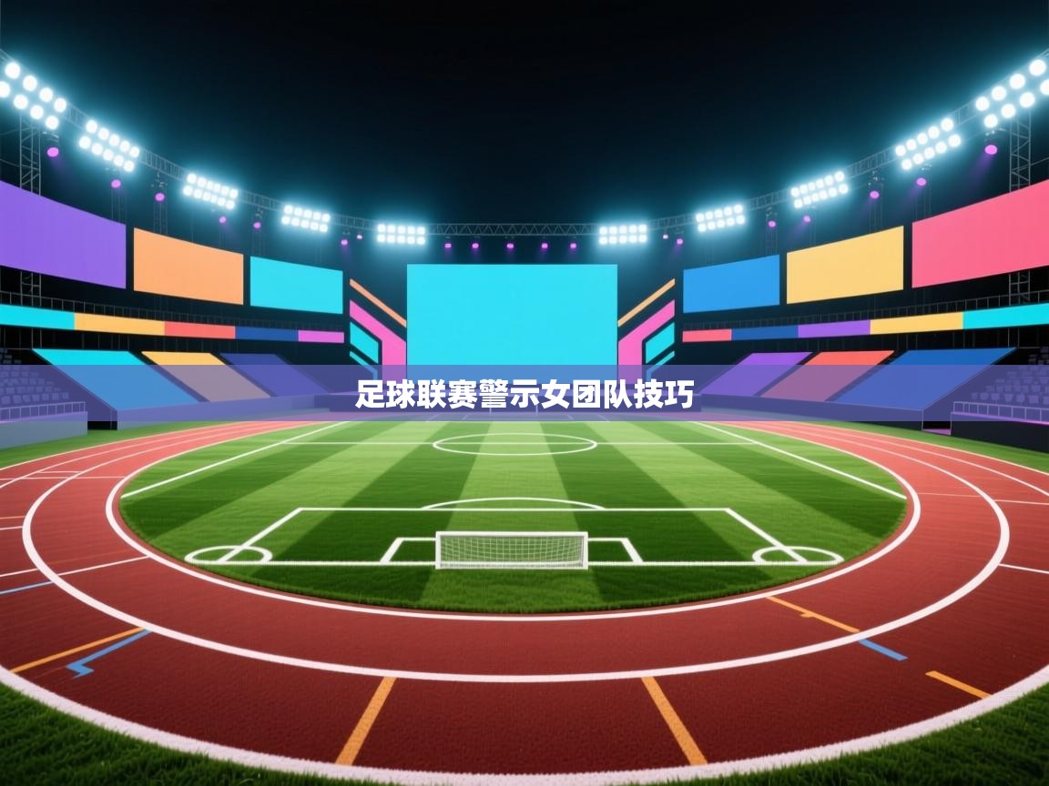 kaiyun sports-足球联赛警示女团队技巧  第2张