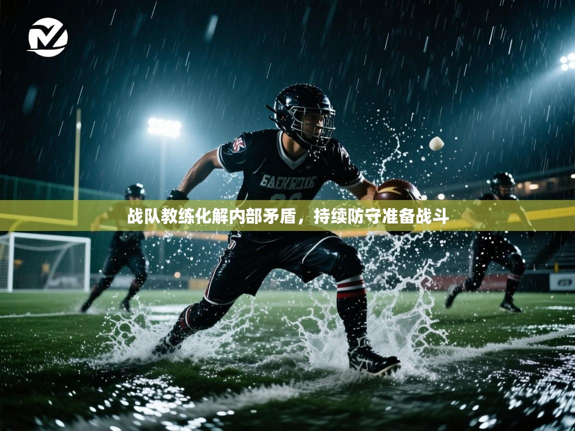 开云体育app安装-战队教练化解内部矛盾,持续防守准备战斗 第2张