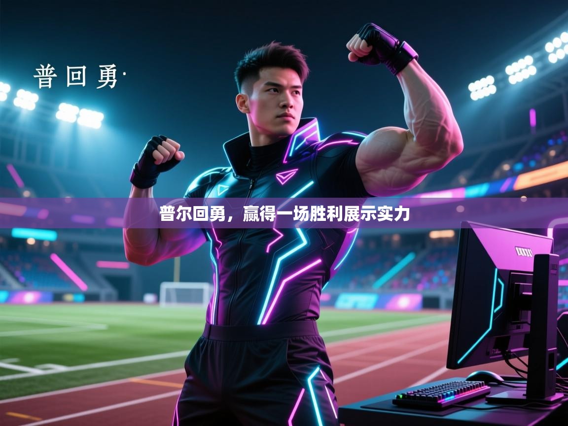 kaiyun-普尔回勇，赢得一场胜利展示实力  第3张