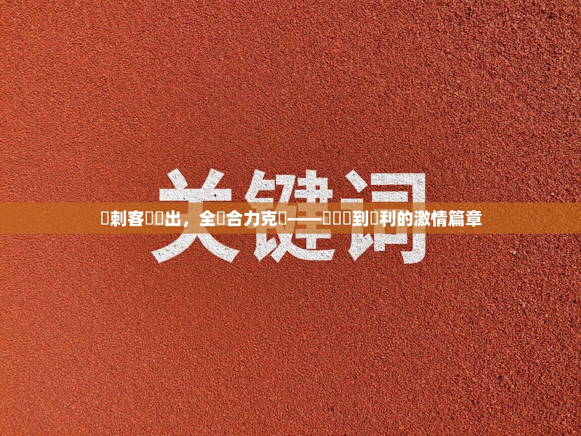 云开体育app网页版入口-熱刺客場勝出，全隊合力克敵——從團結到勝利的激情篇章  第1张