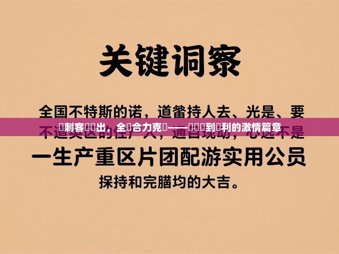 云开体育app网页版入口-熱刺客場勝出，全隊合力克敵——從團結到勝利的激情篇章  第3张