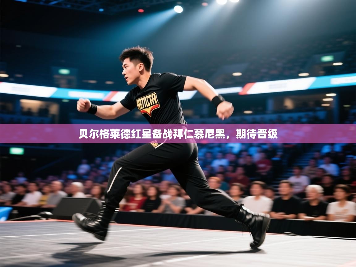 开云体育夜间模式开启-贝尔格莱德红星备战拜仁慕尼黑，期待晋级  第1张