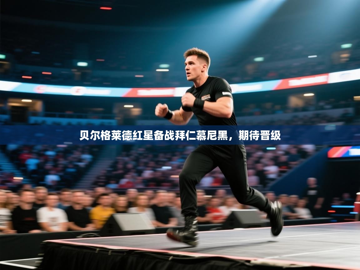 开云体育夜间模式开启-贝尔格莱德红星备战拜仁慕尼黑，期待晋级  第3张