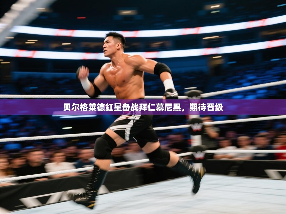 开云体育夜间模式开启-贝尔格莱德红星备战拜仁慕尼黑，期待晋级  第2张